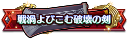 戦渦よびこむ破壊の剣