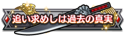 追い求めしは過去の真実