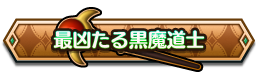 最凶たる黒魔道士