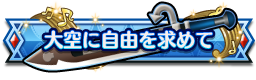 大空に自由を求めて