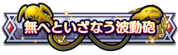 無へといざなう波動砲