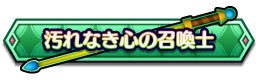 汚れなき心の召喚士