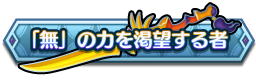 「無」の力を渇望する者