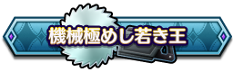 機械極めし若き王