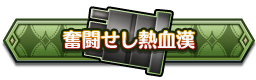 奮闘せし熱血漢