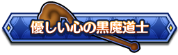 優しい心の黒魔道士