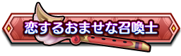 恋するおませな召喚士