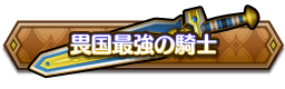 畏国最強の騎士