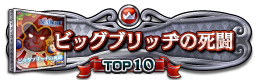 ビックブリッヂの死闘 TOP10