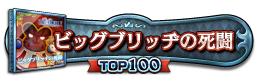 ビックブリッヂの死闘 TOP100