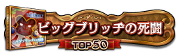 ビックブリッヂの死闘 TOP50