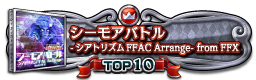 シーモアバトル -シアトリズムFFAC Arrange- from FFX TOP10