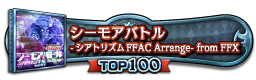 シーモアバトル -シアトリズムFFAC Arrange- from FFX TOP100