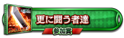 更に闘う者達 参加賞