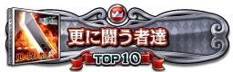 更に闘う者達 TOP10