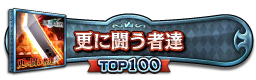 更に闘う者達 TOP100