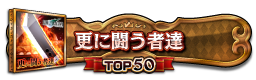 更に闘う者達 TOP50