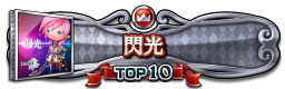 閃光 TOP10