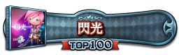 閃光 TOP100