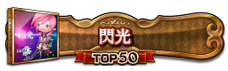 閃光 TOP50