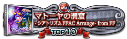 マトーヤの洞窟 -シアトリズムFFAC Arrange- from FF TOP10