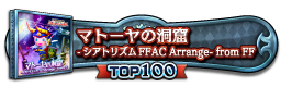 マトーヤの洞窟 -シアトリズムFFAC Arrange- from FF TOP100