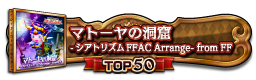 マトーヤの洞窟 -シアトリズムFFAC Arrange- from FF TOP50