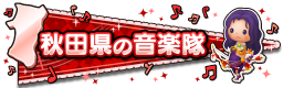 秋田県の音楽隊