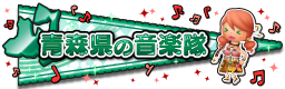 青森県の音楽隊