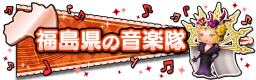 福島県の音楽隊