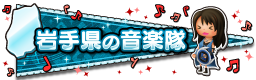 岩手県の音楽隊