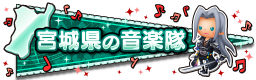 宮城県の音楽隊