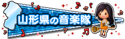 山形県の音楽隊