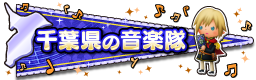 千葉県の音楽隊