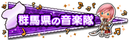 群馬県の音楽隊