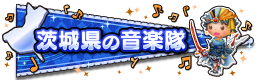 茨城県の音楽隊