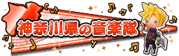 神奈川県の音楽隊