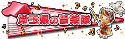 埼玉県の音楽隊