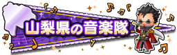 山梨県の音楽隊