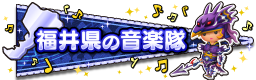 福井県の音楽隊