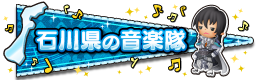 石川県の音楽隊