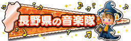 長野県の音楽隊