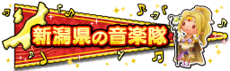 新潟県の音楽隊