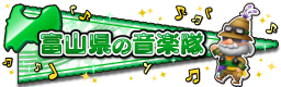 富山県の音楽隊