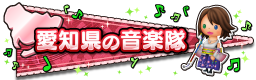 愛知県の音楽隊