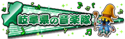 岐阜県の音楽隊