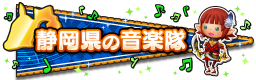 静岡県の音楽隊