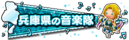 兵庫県の音楽隊