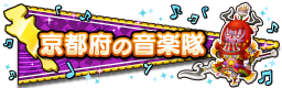 京都府の音楽隊