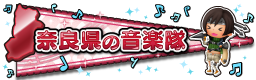 奈良県の音楽隊